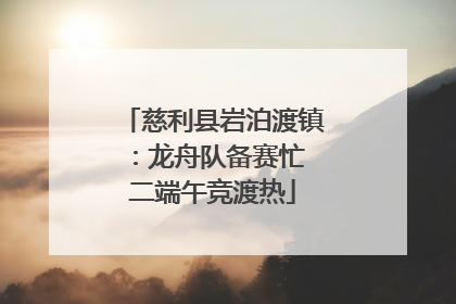 慈利县岩泊渡镇：龙舟队备赛忙 二端午竞渡热